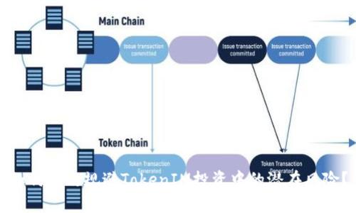 如何有效规避TokenIM投资中的潜在风险？
