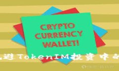 如何有效规避TokenIM投资中