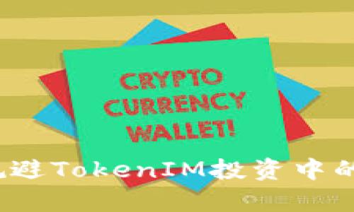 如何有效规避TokenIM投资中的潜在风险？