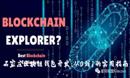石家庄区块链钱包开发：从0到1的实用指南