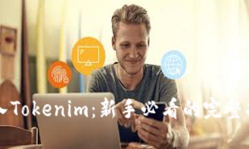 初入Tokenim：新手必看的完整指南