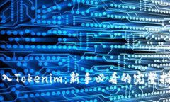 初入Tokenim：新手必看的完