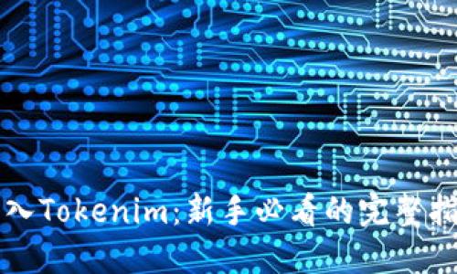 初入Tokenim：新手必看的完整指南