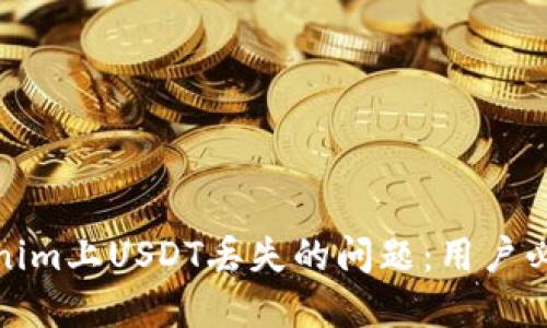 如何解决Tokenim上USDT丢失的问题：用户必知的应对措施