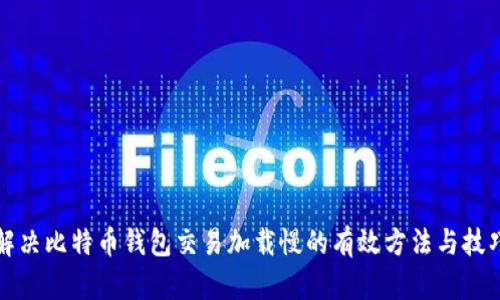 解决比特币钱包交易加载慢的有效方法与技巧