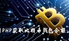 如何使用PHP获取比特币钱