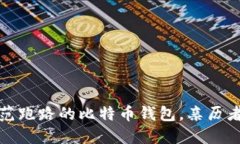 如何识别和防范跑路的比