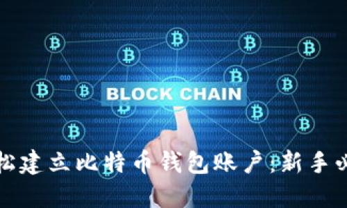 如何轻松建立比特币钱包账户：新手必看指南