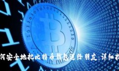 如何安全地把比特币钱包