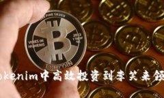 如何在Tokenim中高效投资到