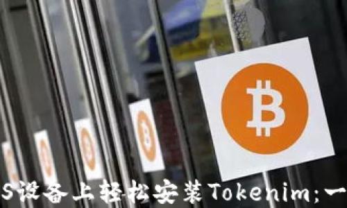 
如何在iOS设备上轻松安装Tokenim：一步步指南