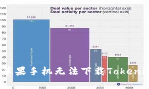 如何解决苹果手机无法下载Tokenim的问题？