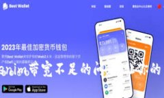 如何解决Tokenim带宽不足的
