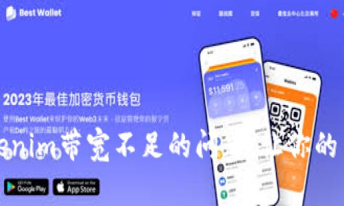 如何解决Tokenim带宽不足的问题，让你的网络畅通无阻