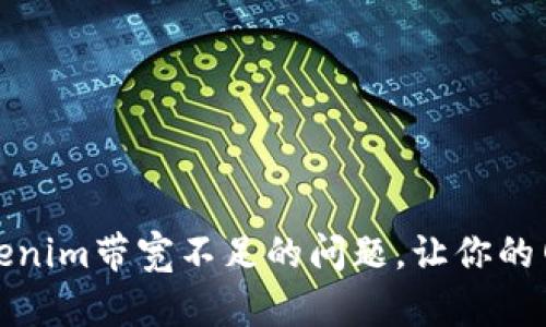 如何解决Tokenim带宽不足的问题，让你的网络畅通无阻