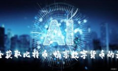 如何安全获取比特币：畅