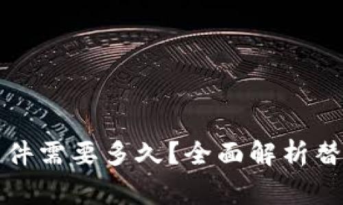 比特币替换钱包文件需要多久？全面解析替换过程及注意事项