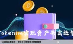 如何通过Tokenim实现资产的