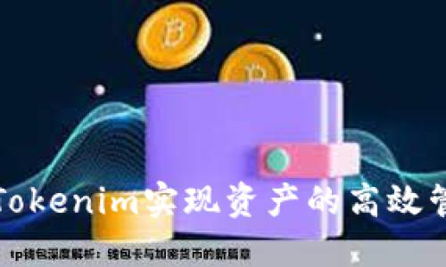 如何通过Tokenim实现资产的高效管理与展示