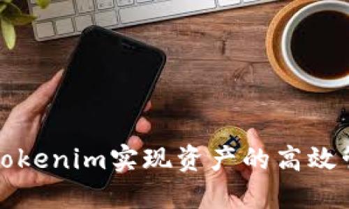 如何通过Tokenim实现资产的高效管理与展示