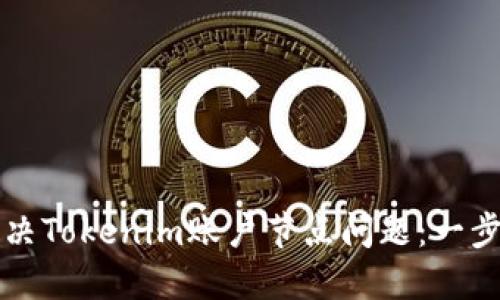 如何解决Tokenim账户节点问题：一步步指导