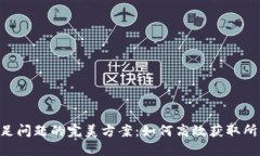 解决ETH不足问题的完美方