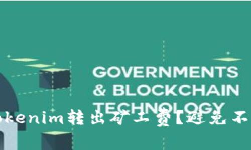 如何高效管理Tokenim转出矿工费？避免不必要损失的方法