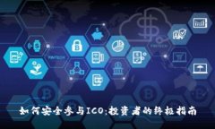 如何安全参与ICO：投资者