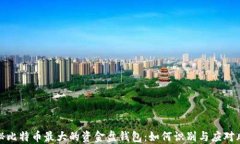 揭秘比特币最大的资金盘