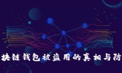 揭秘区块链钱包被盗用的