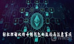轻松理解比特币转钱包的