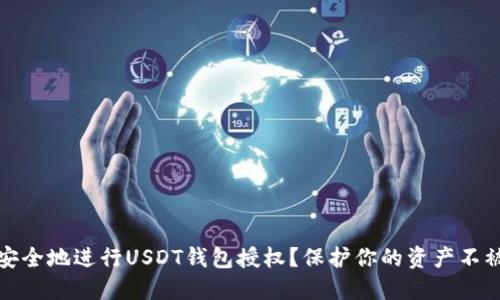 如何安全地进行USDT钱包授权？保护你的资产不被盗取