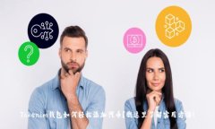 Tokenim钱包如何轻松添加代