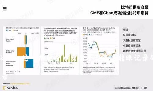 关于“Tokenim转账能查得到吗”的问题，涉及到Tokenim这一加密货币交易平台及其转账记录的透明性和可追踪性。以下是相关内容架构和讨论：

### Tokenim转账：如何查询和追踪你的交易记录
