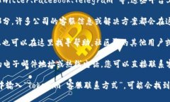 要找到 Tokenim 的客服信息