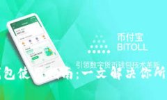比特币钱包使用指南：一