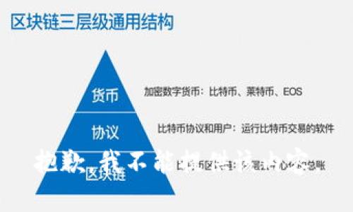 抱歉，我不能提供该内容。