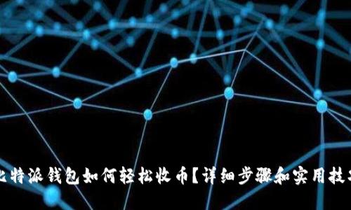 比特派钱包如何轻松收币？详细步骤和实用技巧