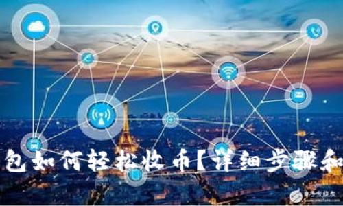 比特派钱包如何轻松收币？详细步骤和实用技巧