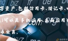 手机钱包和比特币钱包并