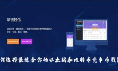 如何选择最适合你的以太