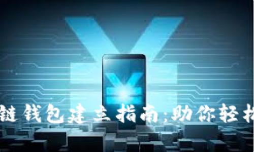 简单易懂的区块链钱包建立指南：助你轻松进入数字币世界