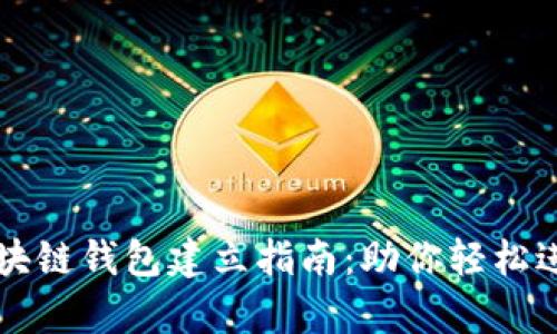 简单易懂的区块链钱包建立指南：助你轻松进入数字币世界
