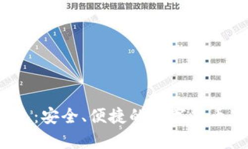 日本USDT钱包：安全、便捷的数字货币存储解决方案