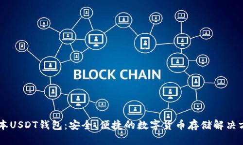 日本USDT钱包：安全、便捷的数字货币存储解决方案