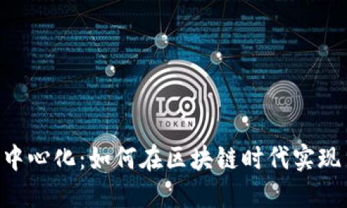 Tokenim去中心化：如何在区块链时代实现自由与安全