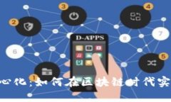 Tokenim去中心化：如何在区