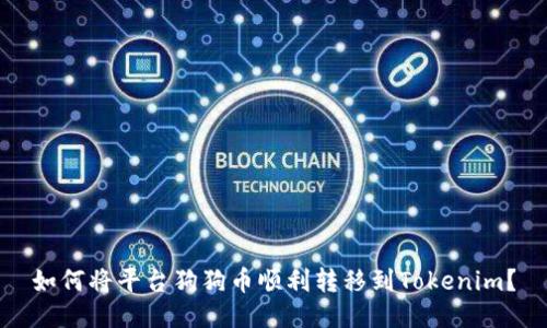 如何将平台狗狗币顺利转移到Tokenim？