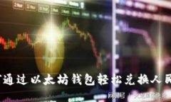 如何通过以太坊钱包轻松