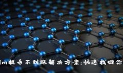 tokenim提币不到账解决方案